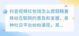 抖音视频红包钱怎么提取
