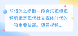 剪辑怎么提取一段音乐视频