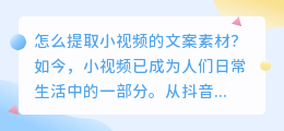 怎么提取小视频的文案素材