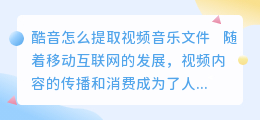 酷音怎么提取视频音乐文件