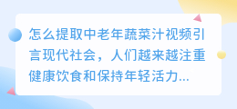 怎么提取中老年蔬菜汁视频