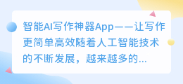 智能ai写作神器app