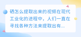 硒怎么提取出来的视频