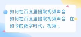 百度里视频怎么提取声音