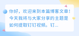 钉钉视频怎么提取出来
