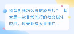抖音视频怎么提取原照片
