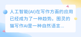 图灵的猫写作ai