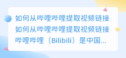 哔哩哔哩怎么提取视频链接
