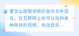 要怎么提取视频的音乐文件