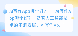 ai写作app哪个好