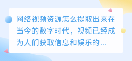 网络视频资源怎么提取出来