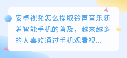 安卓视频怎么提取铃声音乐