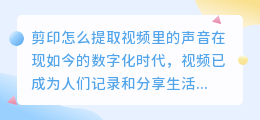 剪印怎么提取视频里的声音
