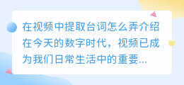 在视频中提取台词怎么弄