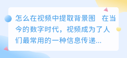 怎么在视频中提取背景图