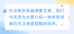 怎么提取酷狗铃声视频教程