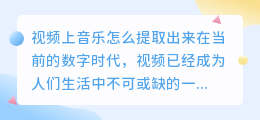 视频上音乐怎么提取出来
