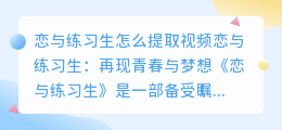 恋与练习生怎么提取视频