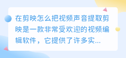 在剪映怎么把视频声音提取