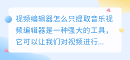视频编辑器怎么只提取音乐