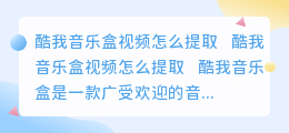 酷我音乐盒视频怎么提取