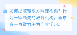 新东方网课视频怎么提取