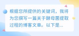 酵母菌是怎么提取的视频