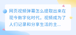 网页视频弹幕怎么提取出来