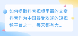 抖音视频里面文案怎么提取