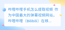 哔哩哔哩手机怎么提取视频