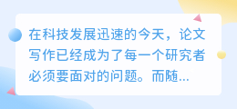 科技论文ai写作软件