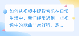 视频中的歌怎么提取成音乐
