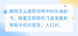酷狗怎么提取视频中的乐曲