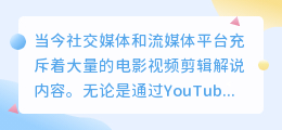 电影视频剪辑解说怎么提取