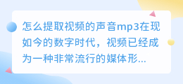 怎么提取视频的声音mp3