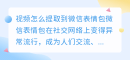 视频怎么提取到微信表情包