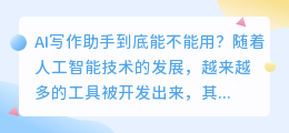 ai写作助手能用么
