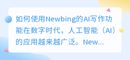newbing怎么用ai写作