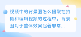 视频中的背景图怎么提取