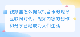 视频里怎么提取纯音乐的