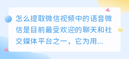 怎么提取微信视频中的语音