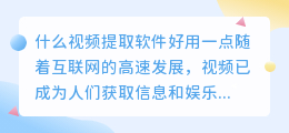 什么视频提取软件好用一点