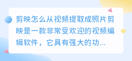剪映怎么从视频提取成照片