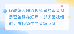 优酷怎么提取视频里的声音