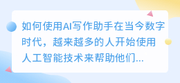 AI写作助手怎么用