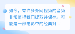 怎么提取外网视频中的音频