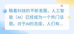 对ai态度图表写作
