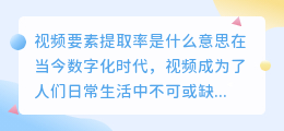 视频要素提取率是什么意思