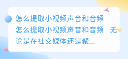 怎么提取小视频声音和音频