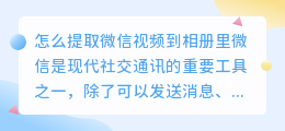 怎么提取微信视频到相册里